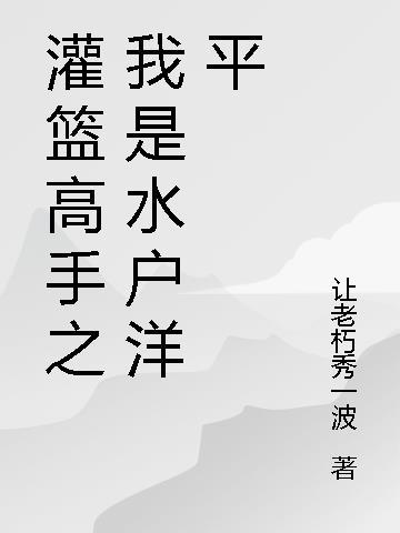 灌篮重生之水户洋平txt