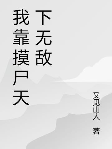 穿越后我靠写天下无敌了
