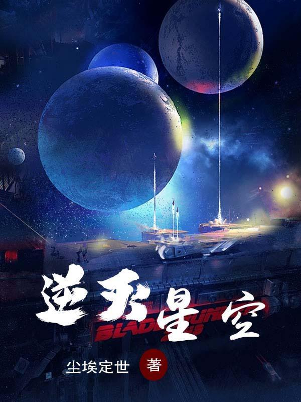 逆灭星空TXT