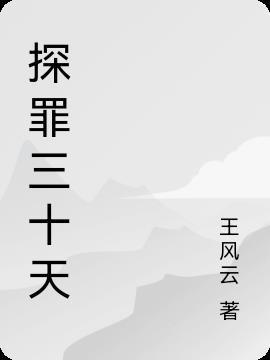 探罪师全文免费阅读