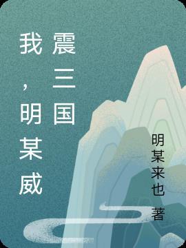 三国威震江东