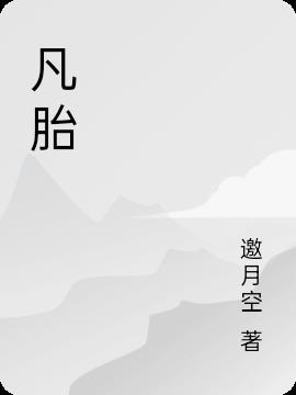 凡胎浊体什么意思