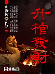 江西升棺发财