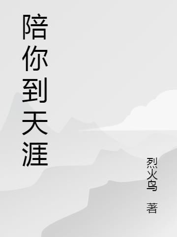 陪你到天涯歌曲