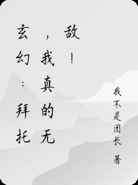 我真没想和掌门