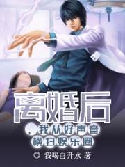 我从好声音横扫娱乐圈最新章节更新时间
