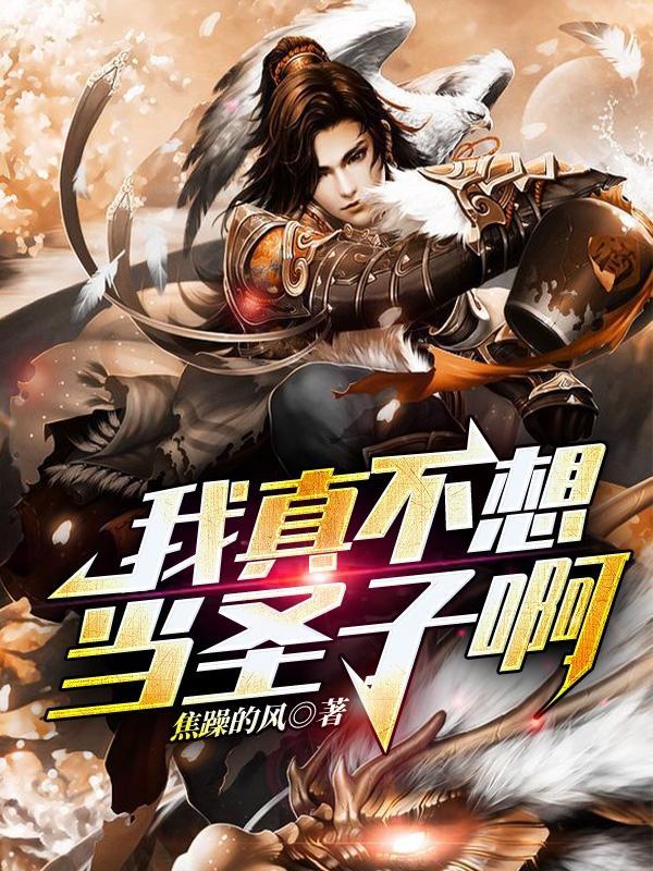 我真不想当圣师123