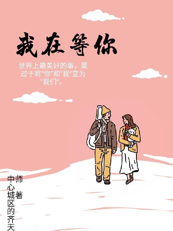 我在等你按下播放键