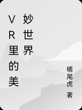 vr里的美妙世界在线观看