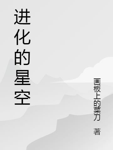 我进化成了星空巨兽