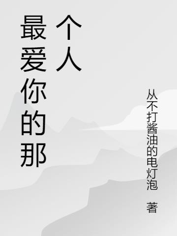 什么叫爱一个人呢