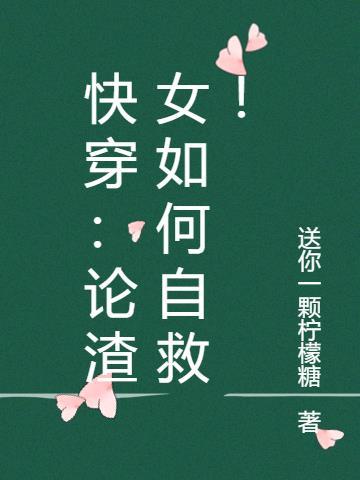 快穿论女主的渣化