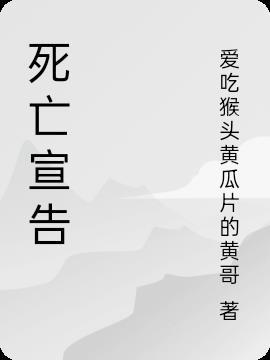死亡宣告图片