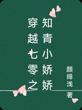 穿越七零之知青小娇娇 颜绯浅