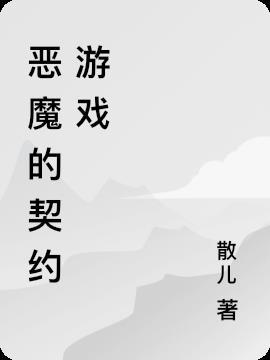 契约恶魔游戏