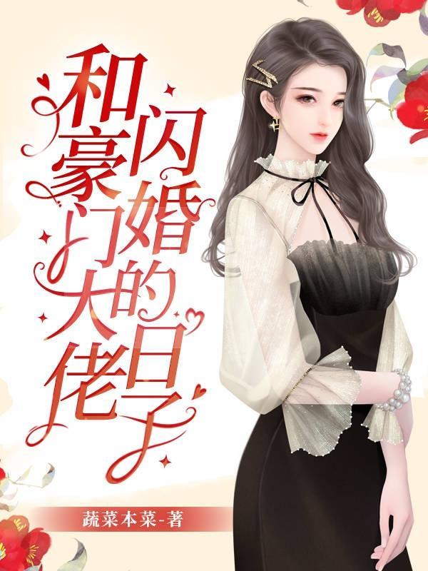 和豪门大佬闪婚的日子无弹窗