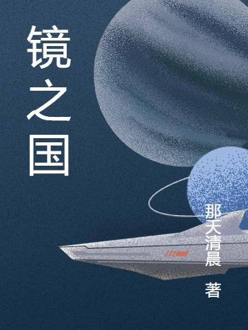 镜之国的魔法少女樱花动漫网