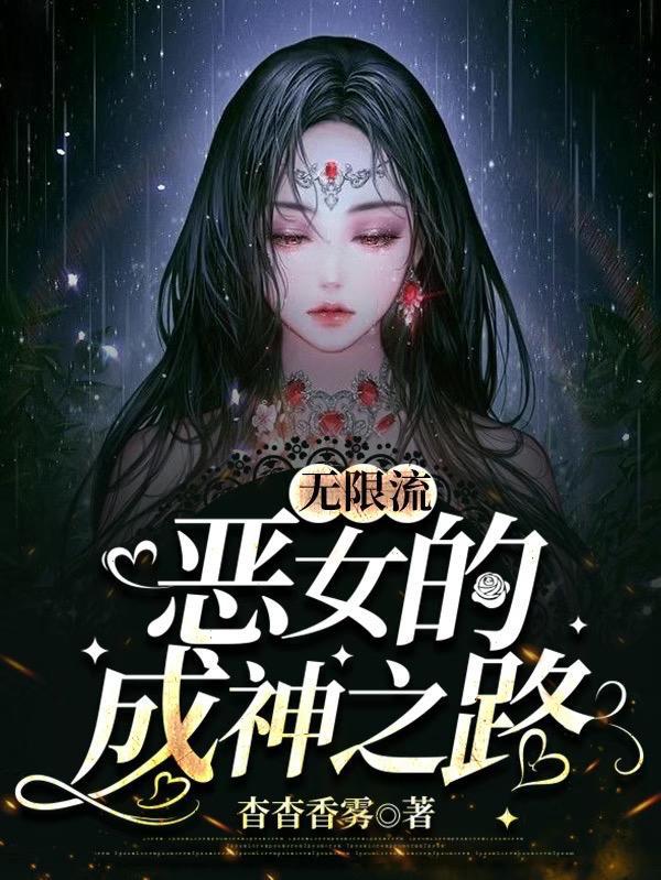 无限流 女主