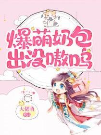 爆萌小仙漫画免费阅读下拉式6漫画