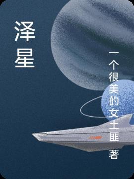 泽星投资有限公司大股东是谁