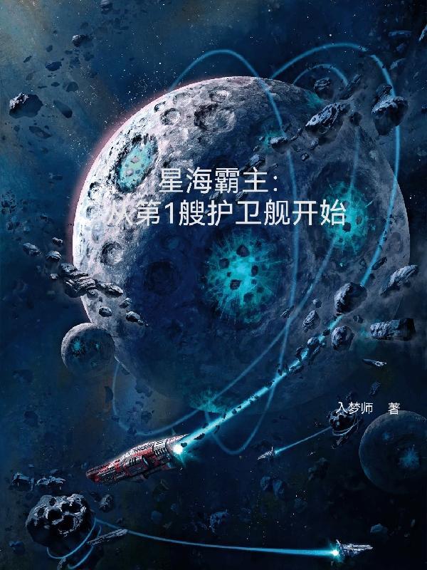 星海霸业手游