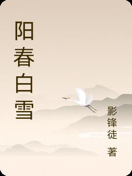 阳春白雪的诗句