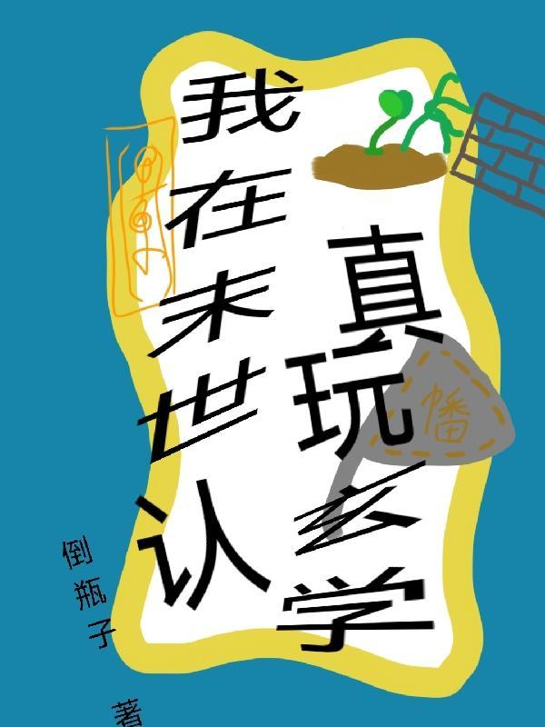 我在末世认真玩玄学漫画