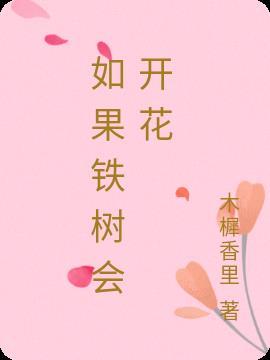 如果铁树会开花你会爱我吗是什么歌