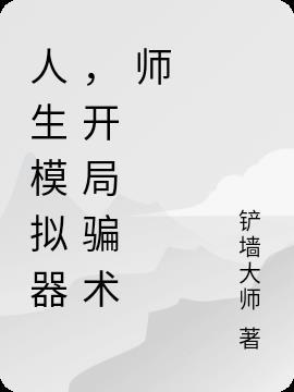 开局骗术师怎么玩