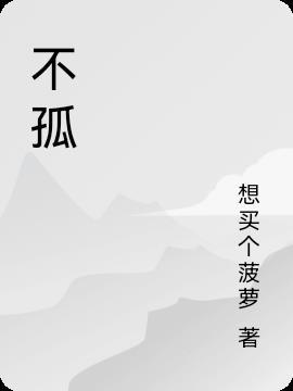 不孤石曦小龙的