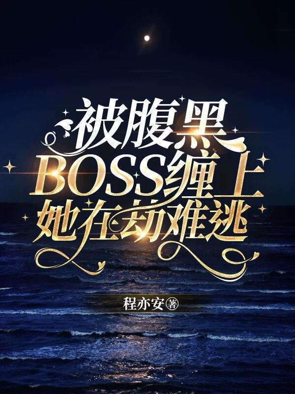 腹黑boss缠上我漫画全集