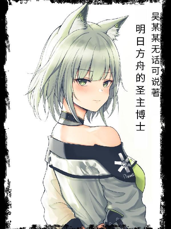 明日方舟里博士到底是谁