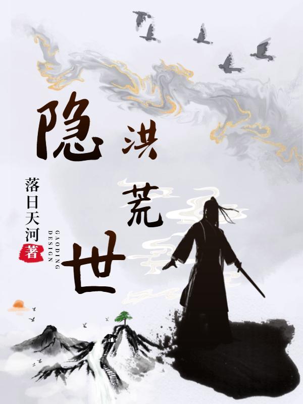 洪荒隐世圣人在岛种
