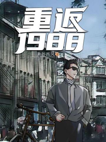 重返1988陆峰苏有容的结局