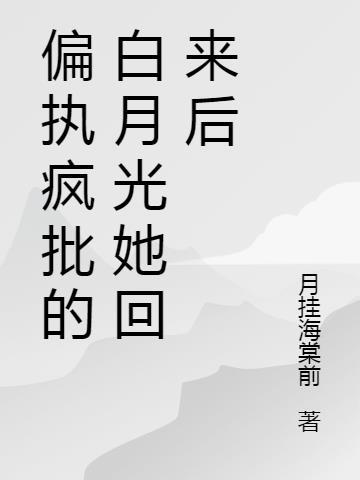 偏执狂白月光