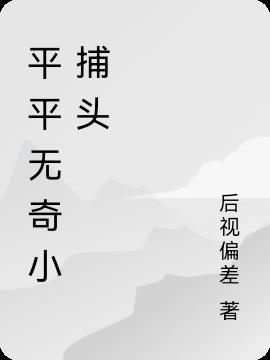 平平无奇p图小能手什么意思