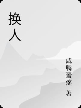 换人工眼角膜需要多少钱