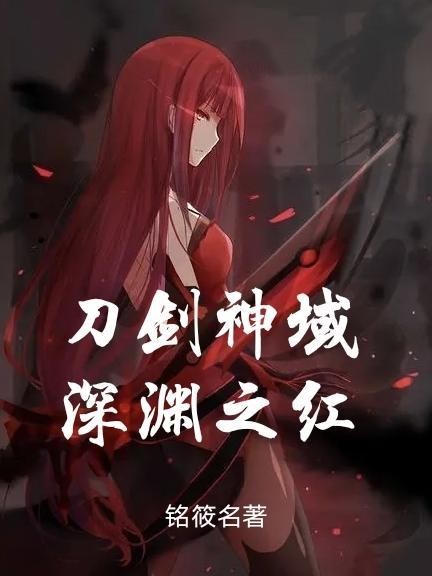 刀剑神域深渊巫女3攻略