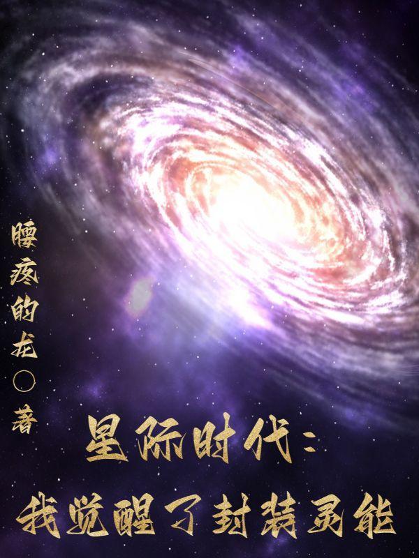 星际 觉醒