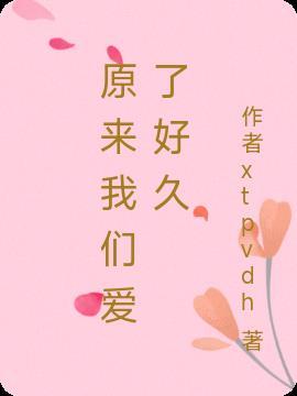 原来我爱了你这么多年