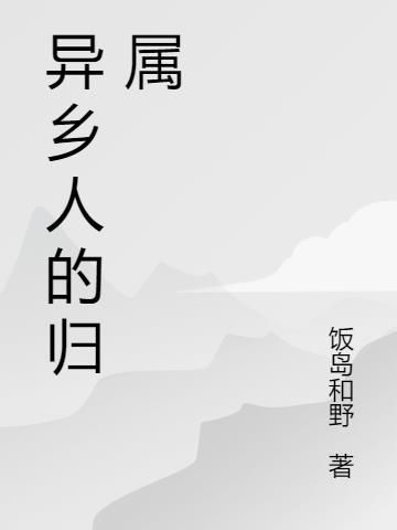 异乡人指的什么