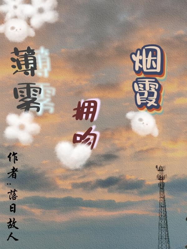 的薄雾吻着烟霞歌词