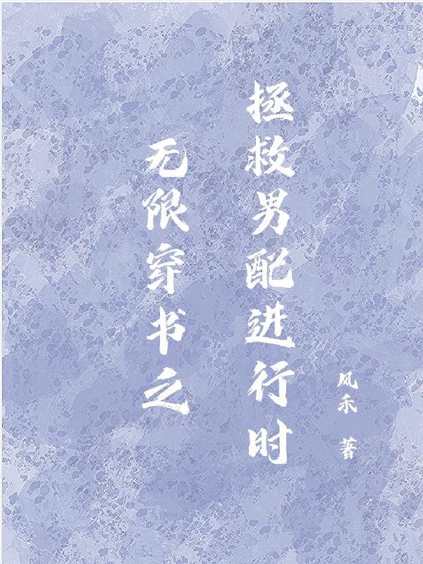 穿书拯救男配日常攻略