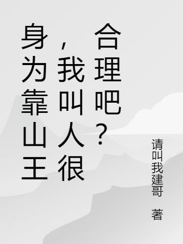 靠山王是谁演的