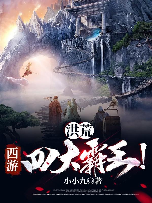 洪荒西游四大霸王epub