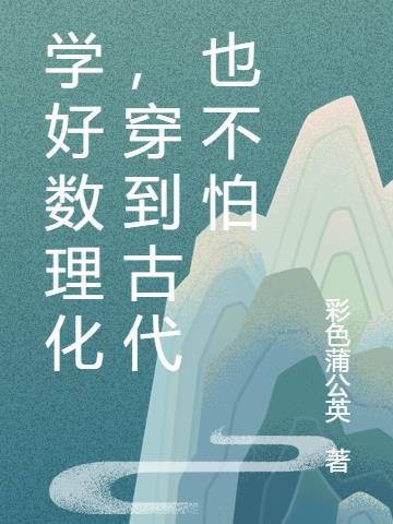 学好数理化穿越回古代的电影