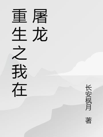 胖橘重生屠龙之前