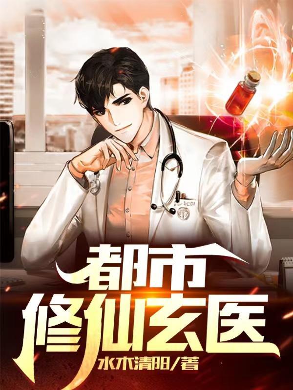 都市修仙玄心天