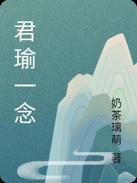 一念君倾心