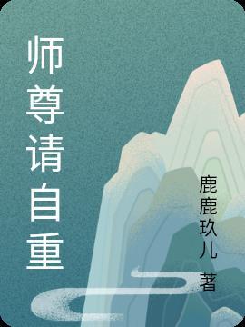 师尊请自重讲的什么